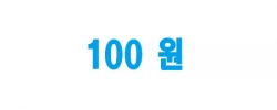 100원
