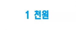 1천원