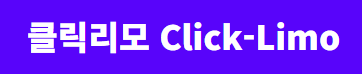 클릭리모